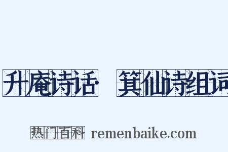 升庵诗话·箕仙诗组词是什么意思的图片